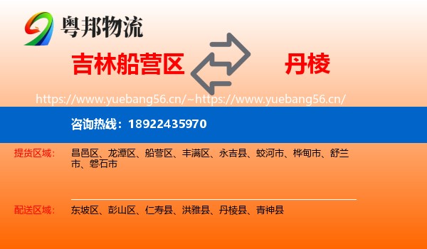 吉林船营区到丹棱县物流