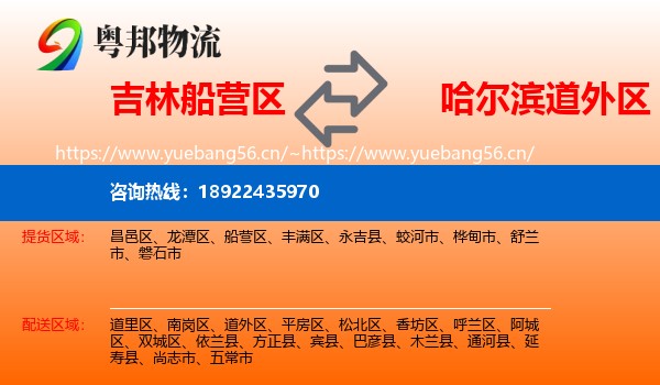 吉林船营区到道外区物流