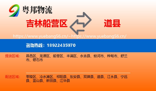 吉林船营区到道县物流