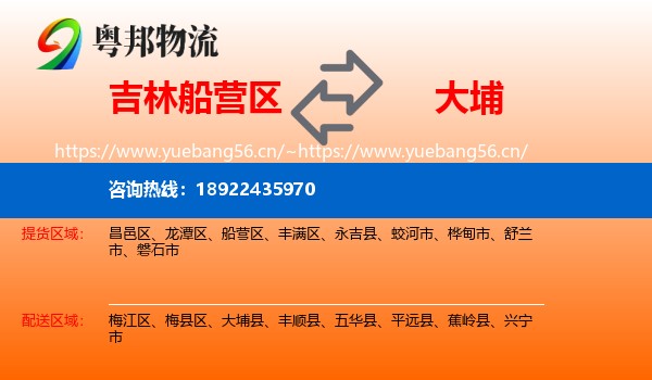 吉林船营区到大埔县物流