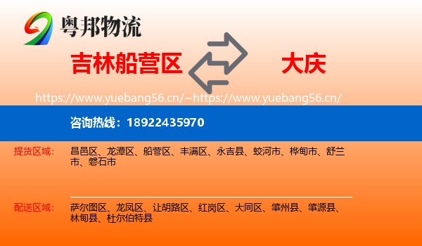 吉林船营区到大庆物流