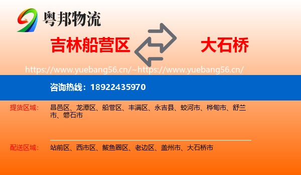 吉林船营区到大石桥市物流