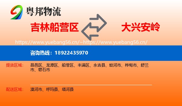 吉林船营区到大兴安岭物流