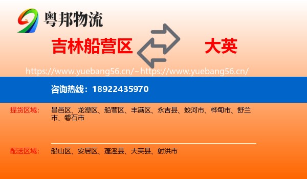吉林船营区到大英县物流