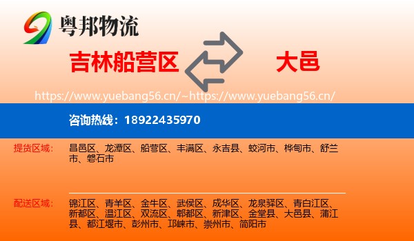 吉林船营区到大邑县物流