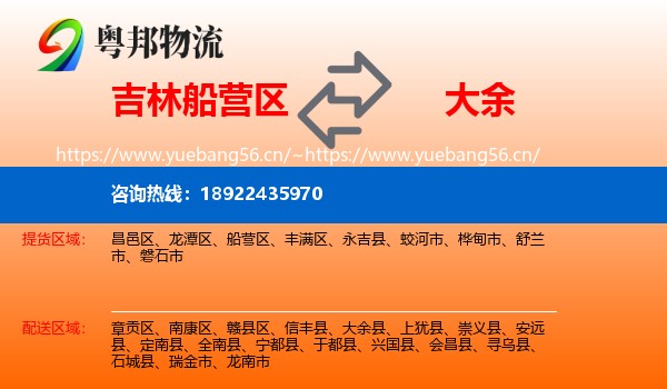 吉林船营区到大余县物流