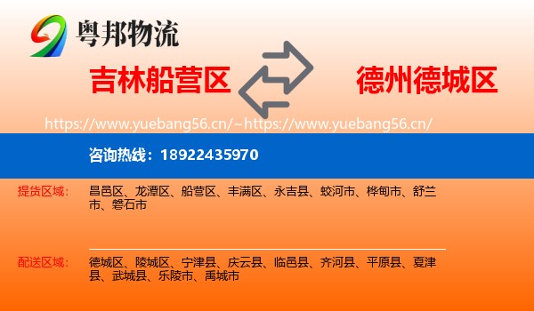 吉林船营区到德城区物流