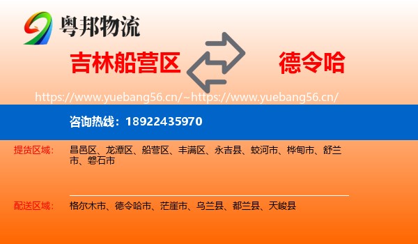 吉林船营区到德令哈市物流