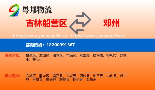 吉林船营区到邓州市物流