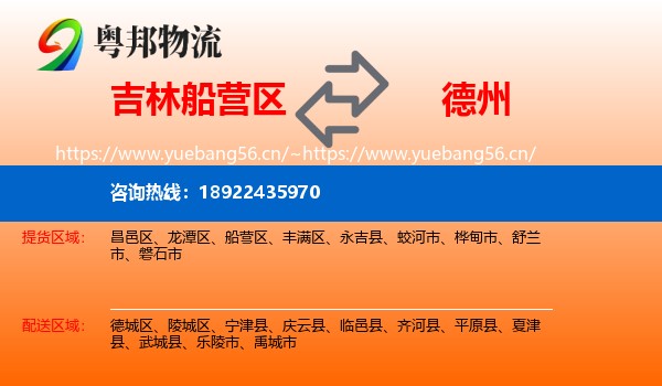 吉林船营区到德州物流