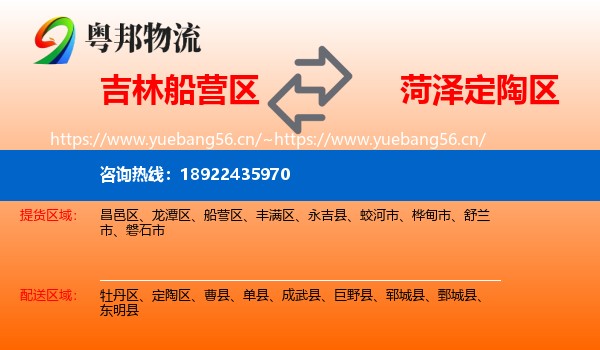 吉林船营区到定陶区物流