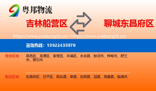 吉林船营区到东昌府区物流