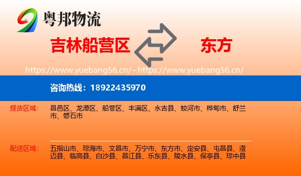 吉林船营区到东方市物流