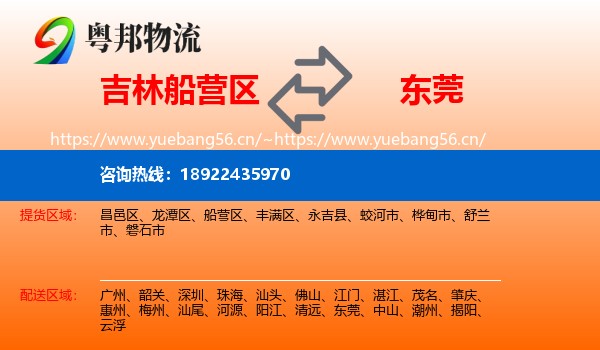 吉林船营区到东莞物流