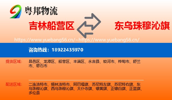 吉林船营区到东乌珠穆沁旗物流