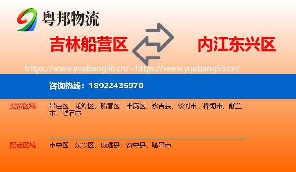 吉林船营区到东兴区物流