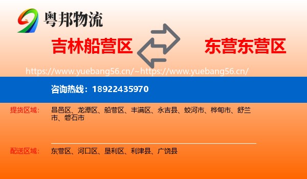 吉林船营区到东营区物流