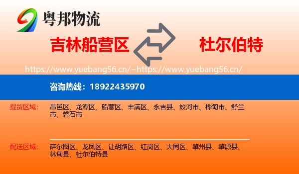 吉林船营区到杜尔伯特县物流