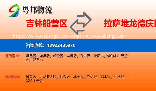吉林船营区到堆龙德庆区物流