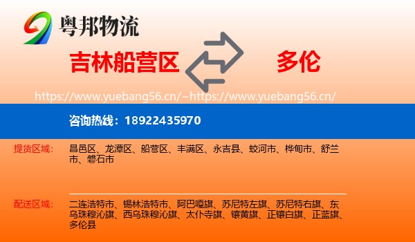 吉林船营区到多伦县物流