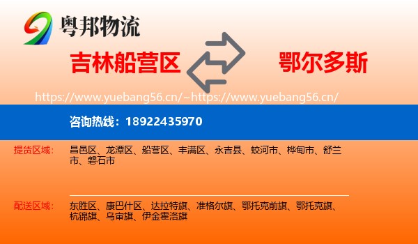 吉林船营区到鄂尔多斯物流