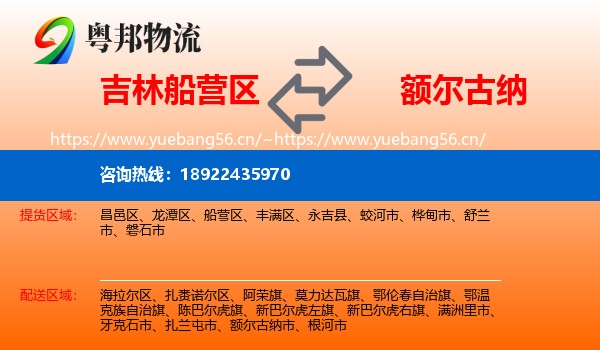 吉林船营区到额尔古纳市物流
