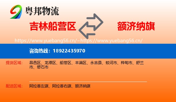 吉林船营区到额济纳旗物流