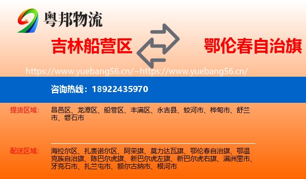 吉林船营区到鄂伦春自治旗物流