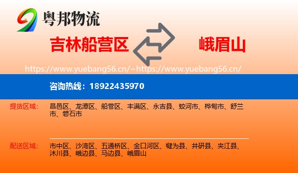 吉林船营区到峨眉山物流