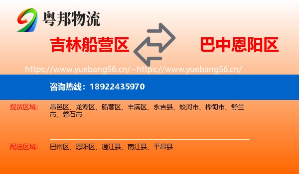 吉林船营区到恩阳区物流