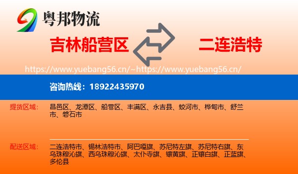 吉林船营区到二连浩特市物流