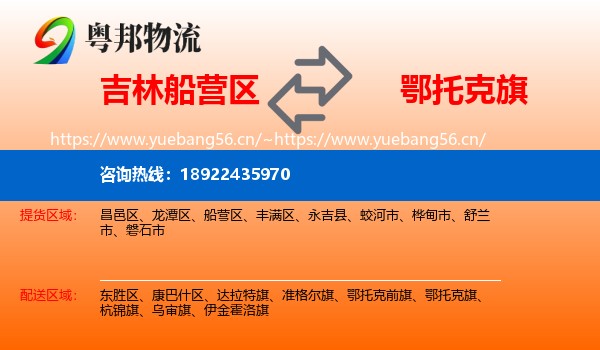 吉林船营区到鄂托克旗物流