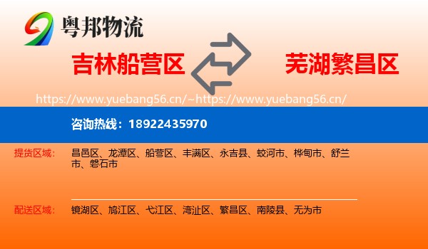 吉林船营区到繁昌区物流