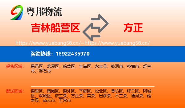 吉林船营区到方正县物流