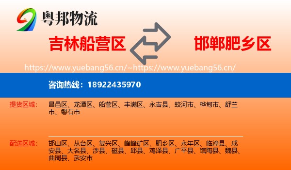 吉林船营区到肥乡区物流