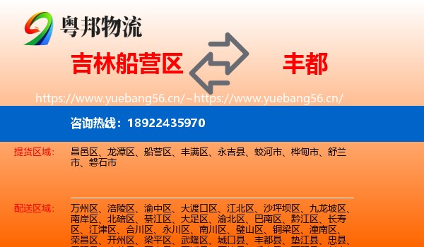 吉林船营区到丰都县物流