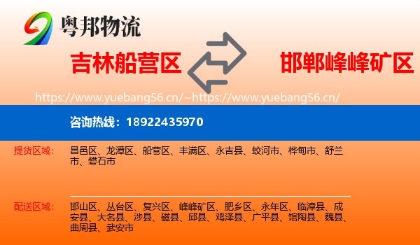 吉林船营区到峰峰矿区物流