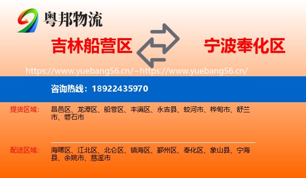 吉林船营区到奉化区物流