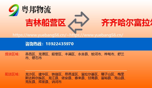 吉林船营区到富拉尔基区物流