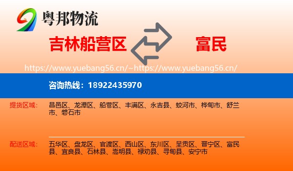 吉林船营区到富民县物流
