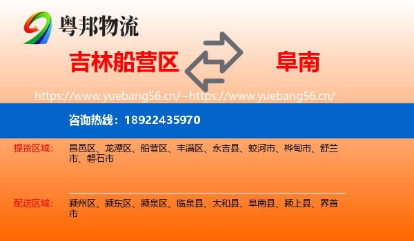 吉林船营区到阜南县物流
