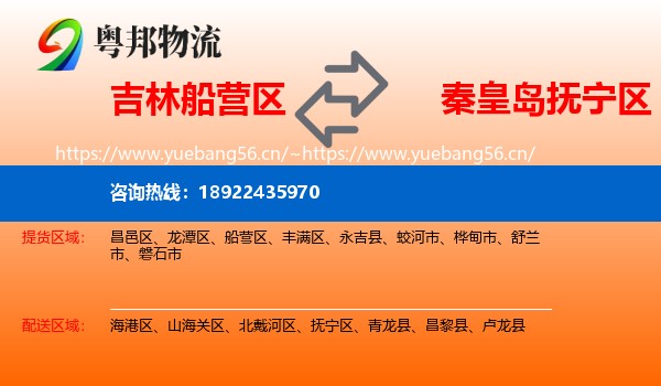 吉林船营区到抚宁区物流