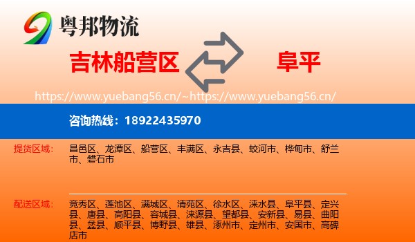 吉林船营区到阜平县物流