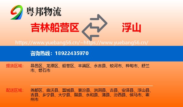 吉林船营区到浮山县物流