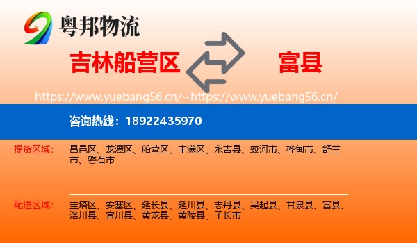 吉林船营区到富县物流