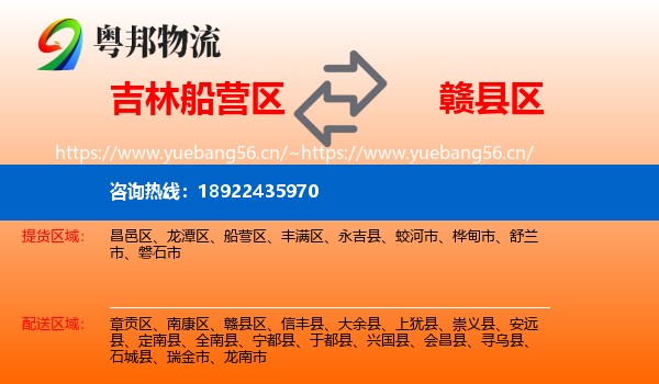 吉林船营区到赣县区物流