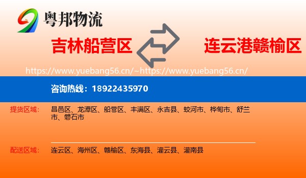 吉林船营区到赣榆区物流
