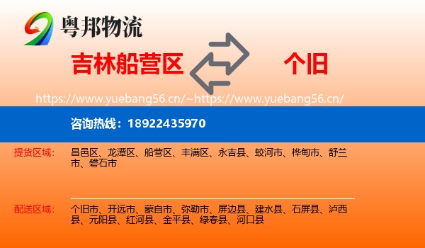 吉林船营区到个旧市物流