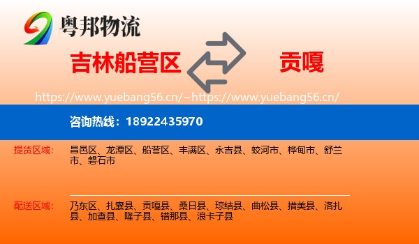 吉林船营区到贡嘎县物流