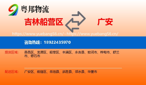 吉林船营区到广安物流